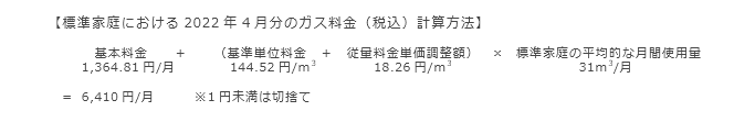 【標準家庭における2022年4月分のガス料金（税込）計算方法】