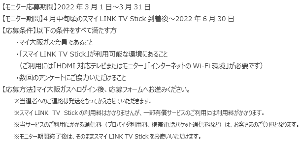 スマイLINK TV Stick　先行モニター募集キャンペーン