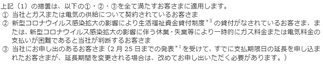 今回の措置が適用されるお客さまについて