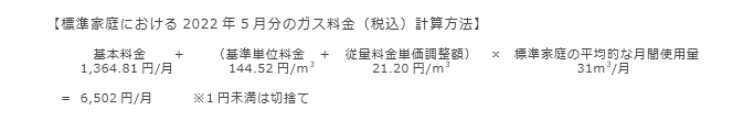 【標準家庭における2022年5月分のガス料金（税込）計算方法】