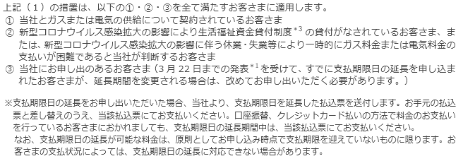 今回の措置が適用されるお客さまについて