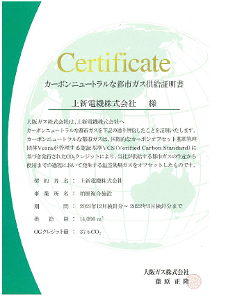 カーボンニュートラルな都市ガス供給証明書