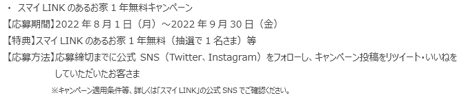 スマイLINKのあるお家1年無料キャンペーン