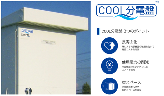 暑熱対策屋外分電盤「COOL分電盤」