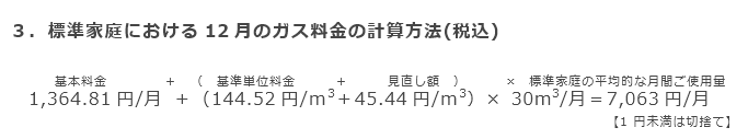 3．標準家庭における12月のガス料金の計算方法（税込）