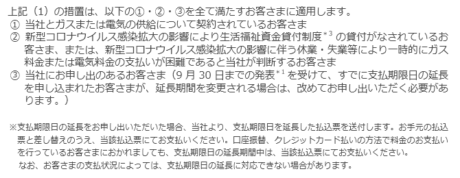 今回の措置が適用されるお客さまについて