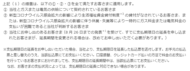 今回の措置が適用されるお客さまについて