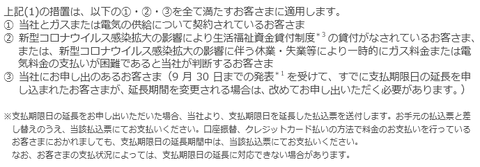 今回の措置が適用されるお客さまについて