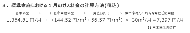 3．標準家庭における1月のガス料金の計算方法（税込）