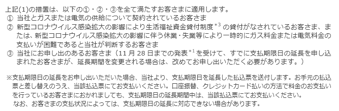 今回の措置が適用されるお客さまについて