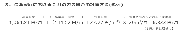 3．標準家庭における2月のガス料金の計算方法（税込）