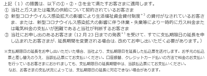 今回の措置が適用されるお客さまについて