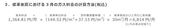 3．標準家庭における3月のガス料金の計算方法（税込）