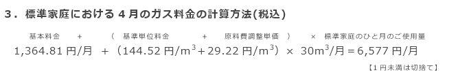 3．標準家庭における4月のガス料金の計算方法（税込）