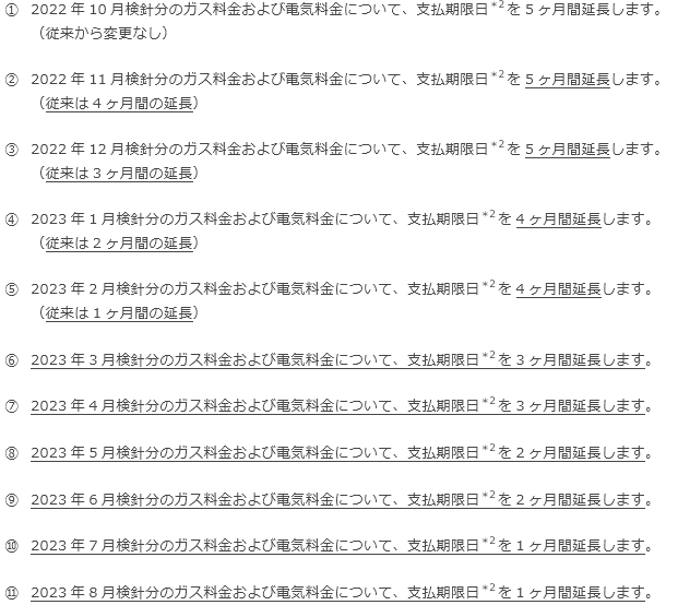 ガス料金および電気料金について