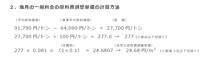 2．当月の一般料金の原料費調整単価の計算方法