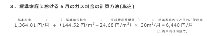 3．標準家庭における5月のガス料金の計算方法（税込）