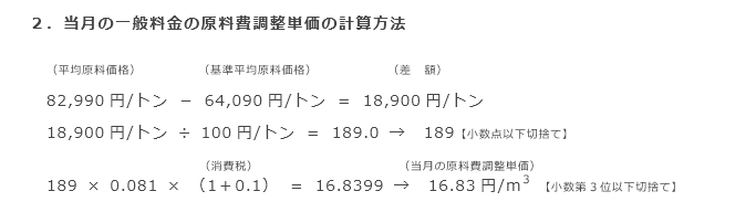 2．当月の一般料金の原料費調整単価の計算方法
