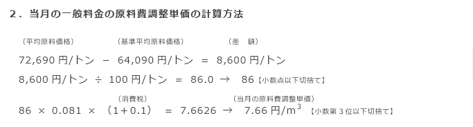 2．当月の一般料金の原料費調整単価の計算方法