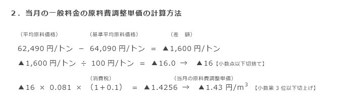 2．当月の一般料金の原料費調整単価の計算方法