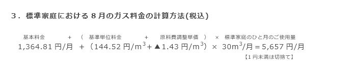 3．標準家庭における8月のガス料金の計算方法(税込)