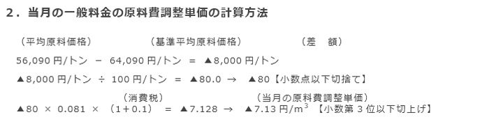 2．当月の一般料金の原料費調整単価の計算方法
