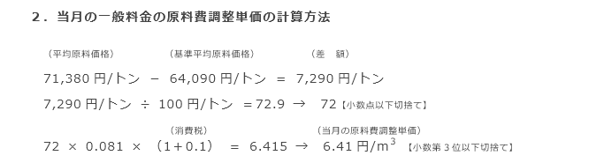 2．当月の一般料金の原料費調整単価の計算方法