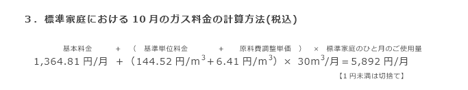 3．標準家庭における10月のガス料金の計算方法(税込)