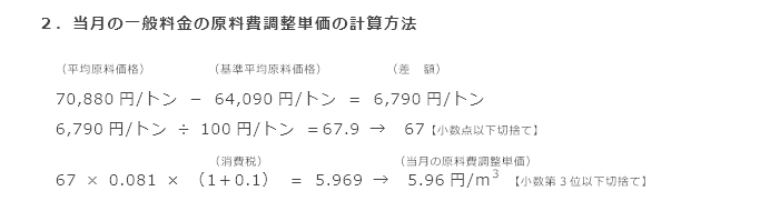 2．当月の一般料金の原料費調整単価の計算方法