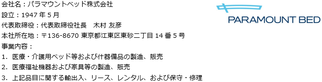 パラマウントベッド株式会社
