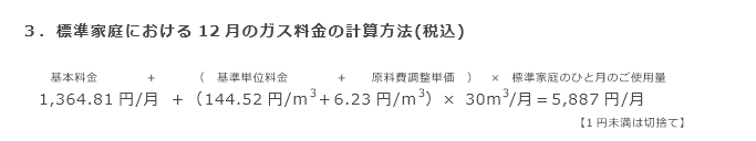 3．標準家庭における12月のガス料金の計算方法(税込)