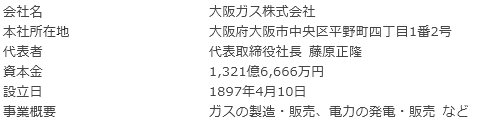 大阪ガス