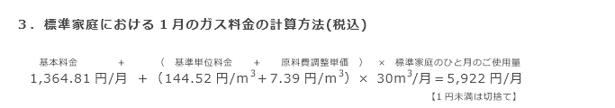 3．標準家庭における1月のガス料金の計算方法(税込)