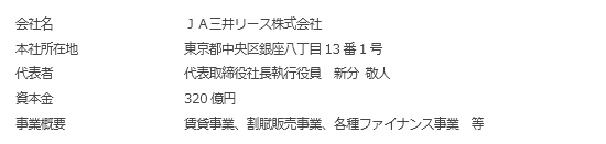 ＜ＪＡ三井リース＞