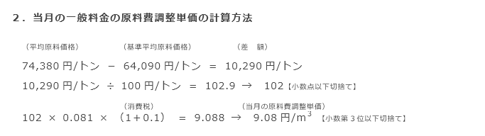 2．当月の一般料金の原料費調整単価の計算方法