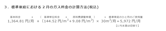 3．標準家庭における2月のガス料金の計算方法(税込)