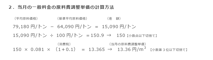 2．当月の一般料金の原料費調整単価の計算方法
