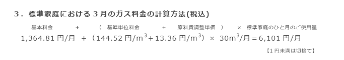 3．標準家庭における3月のガス料金の計算方法(税込)