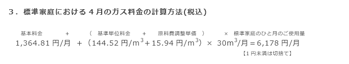 3．標準家庭における4月のガス料金の計算方法(税込)