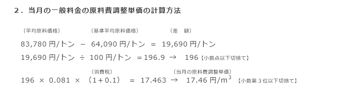 2．当月の一般料金の原料費調整単価の計算方法