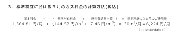 3．標準家庭における5月のガス料金の計算方法(税込)