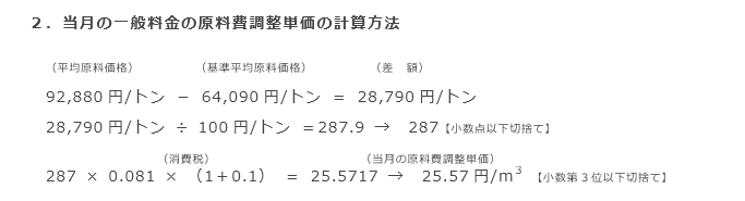 2．当月の一般料金の原料費調整単価の計算方法