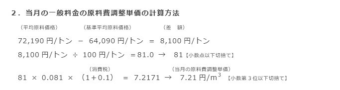 2．当月の一般料金の原料費調整単価の計算方法