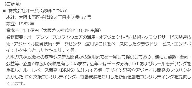 株式会社オージス総研について