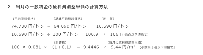 2．当月の一般料金の原料費調整単価の計算方法