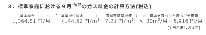 3．標準家庭における9月のガス料金の計算方法(税込)