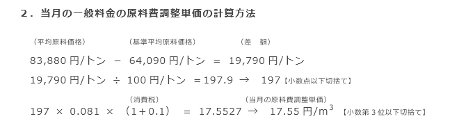 2．当月の一般料金の原料費調整単価の計算方法