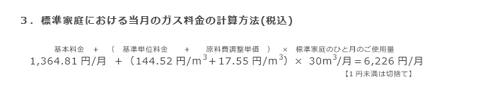 3．標準家庭における当月のガス料金の計算方法(税込)