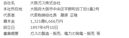 大阪ガス