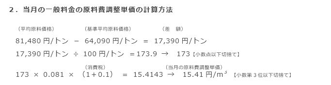 2．当月の一般料金の原料費調整単価の計算方法